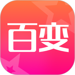 超級(jí)百變秀