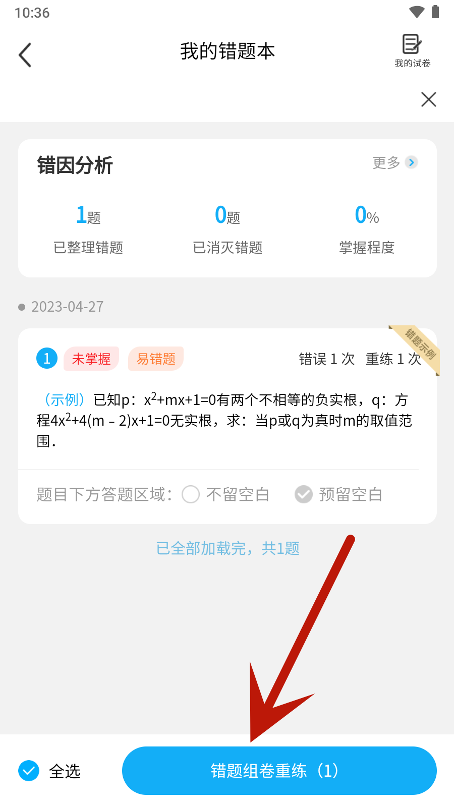 錯(cuò)題星
