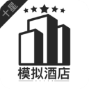 模擬經(jīng)營(yíng)我的酒店