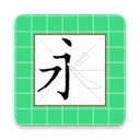 跟我學(xué)寫漢字