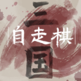 三國(guó)自走棋火山哥哥版