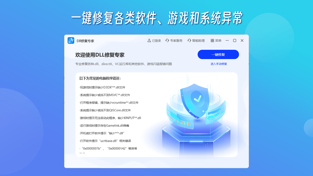 DLL修復(fù)專家免費(fèi)版