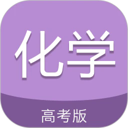 高考化學(xué)通