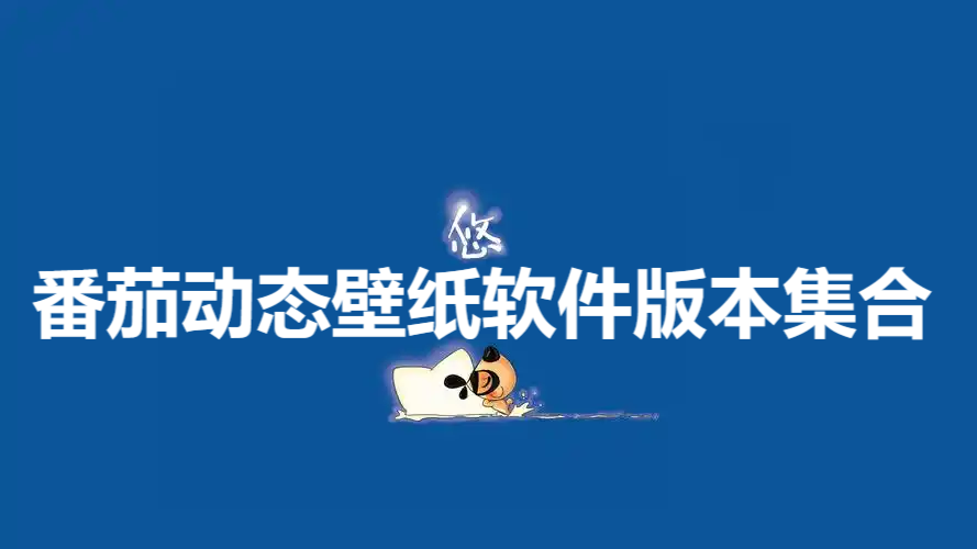 番茄動(dòng)態(tài)壁紙電腦版本大全-番茄動(dòng)態(tài)壁紙全部版本集合-番茄動(dòng)態(tài)壁紙軟件下載
