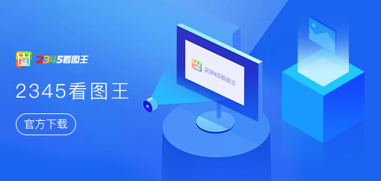 2345看圖王全部版本大全-2345看圖王各種版本集合-2345看圖王電腦版/免費(fèi)版/專業(yè)版