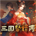 三國(guó)贅婿傳安卓版