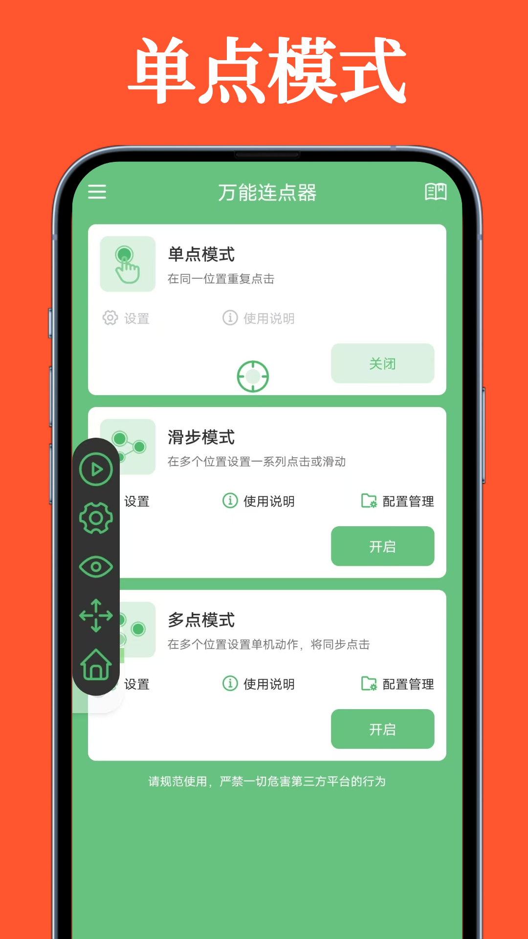 萬能連點器