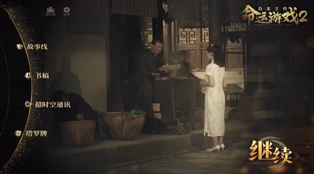 命運游戲2百年之約中文版