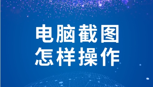 熱門必備截圖工具-2025必備電腦截圖工具推薦-免費(fèi)實(shí)用截圖工具排行榜