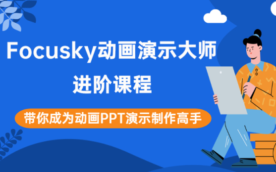 Focusky全部版本集合-動(dòng)畫演示大師軟件下載-Focusky全部版本大全