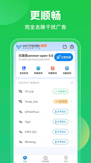 WiFi萬(wàn)能鑰匙
