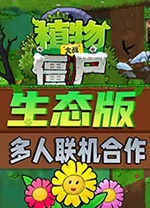 植物大戰(zhàn)僵尸生態(tài)版聯(lián)機版