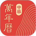中華萬(wàn)年歷