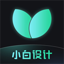 小白設(shè)計