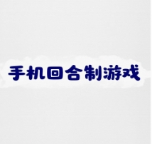 手機回合制游戲下載-手機回合制游戲合集-手機回合制游戲大全