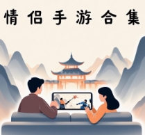 手機情侶手游合集-手機情侶手游下載-手機情侶手游大全