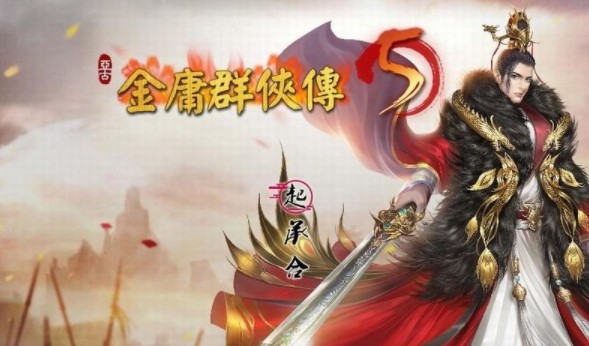 金庸群俠傳5愛(ài)與死電腦版 v1.2.36中文版