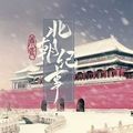 北朝紀(jì)事免費版