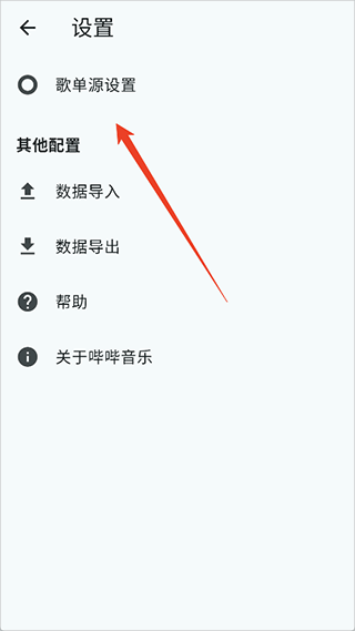嗶嗶音樂(lè)歌單源