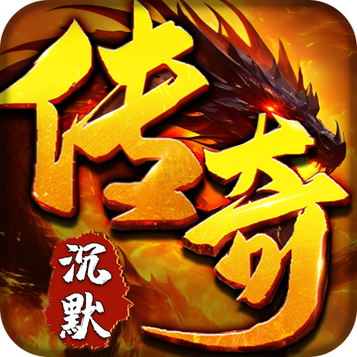 拳無(wú)雙沉默傳奇手游
