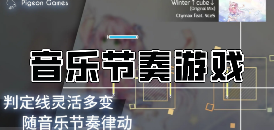 音樂(lè)節(jié)奏游戲下載大全-音樂(lè)節(jié)奏手速類(lèi)游戲大全-好玩的音樂(lè)節(jié)奏游戲推薦