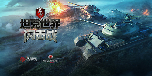 坦克世界閃擊戰(zhàn)下載-坦克世界閃擊戰(zhàn)內購版/最新版/官方正版/安卓版-坦克世界閃擊手游合集