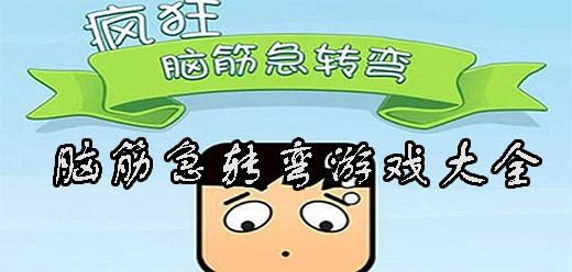 腦筋急轉(zhuǎn)彎手游下載-好玩的腦筋急轉(zhuǎn)彎游戲推薦-考驗智慧的成語答題游戲大全