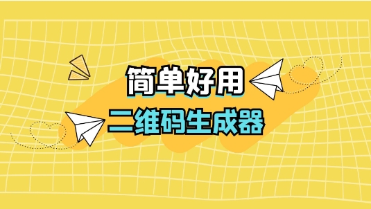 熱門必備二維碼生成軟件推薦-免費(fèi)實(shí)用二維碼生成軟件排行榜-二維碼生成軟件大全