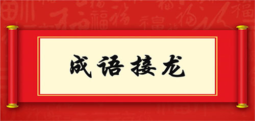 成語接龍手游下載-考驗(yàn)智慧的成語知識(shí)類游戲推薦-好玩的成語接龍題材游戲合集