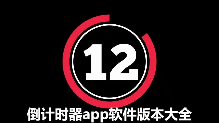 倒計(jì)時(shí)器各種版本集合-倒計(jì)時(shí)器軟件版本大全-倒計(jì)時(shí)器免費(fèi)版/安卓版/無廣告版