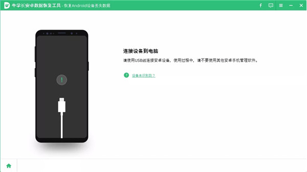 牛學(xué)長安卓數(shù)據(jù)恢復(fù)工具