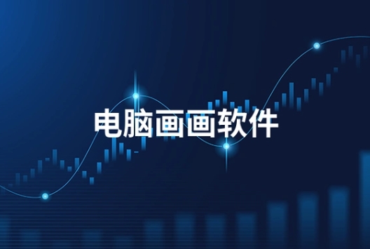 繪畫(huà)助手各種版本大全-繪畫(huà)助手各種版本集合-繪畫(huà)助手免費(fèi)版/專業(yè)版/最新版