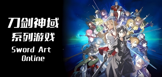 刀劍神域PC下載-刀劍神域中文版/最新版/綠色版-刀劍神域單機(jī)游戲合集