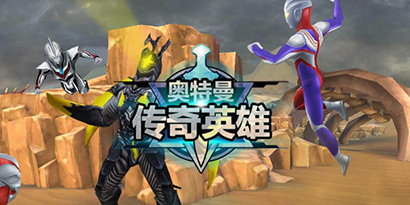 奧特曼傳奇英雄下載-奧特曼傳奇英雄免費(fèi)版/最新版/官方正版/內(nèi)購(gòu)版-奧特曼傳奇英雄游戲