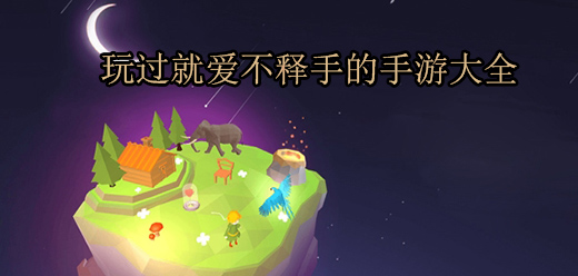 好玩易上手的手游下載-玩到停不下來(lái)的游戲推薦-玩過(guò)就愛(ài)不釋手的手游大全