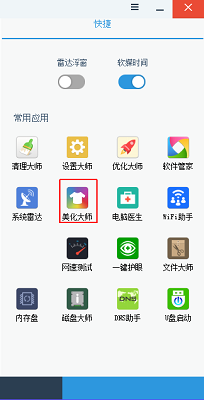 軟媒美化大師