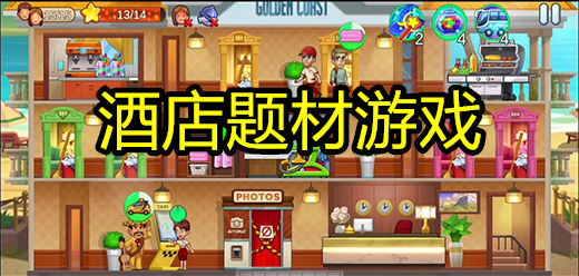 模擬酒店手游下載-經(jīng)營(yíng)酒店的游戲推薦-建立五星級(jí)酒館的手游大全