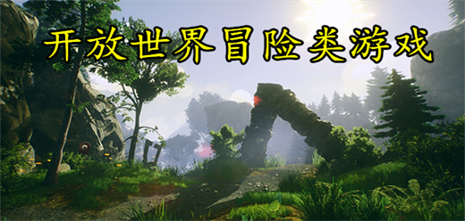 冒險(xiǎn)手游下載-自由度極高的冒險(xiǎn)題材游戲推薦-在開(kāi)放世界中探險(xiǎn)的游戲合集