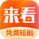 來(lái)看短劇
