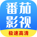 番茄影視大全