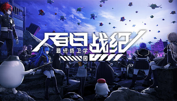 百日戰(zhàn)紀(jì)最終防衛(wèi)學(xué)園電腦版