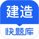 建造師快題庫APP