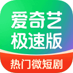 愛(ài)奇藝極速版