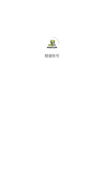 穩(wěn)健賬號(hào)app官方版