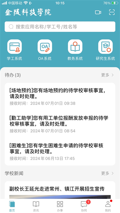 金陵科技學(xué)院app官方版
