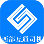 西部互通司機端最新版