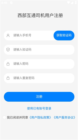 西部互通司機端app