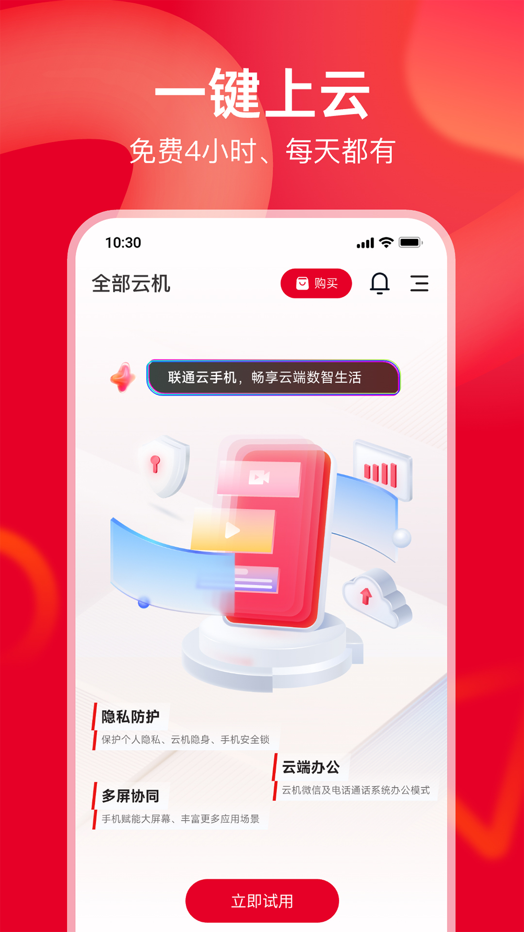 聯(lián)通云手機(jī)正式版