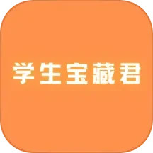 學(xué)生寶藏君安卓版