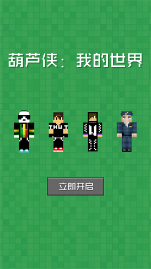 葫蘆俠我的世界手機版